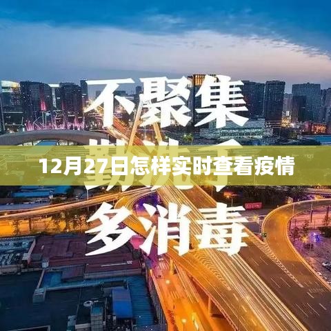 12月27日實時查看疫情數(shù)據(jù)，最新疫情動態(tài)追蹤