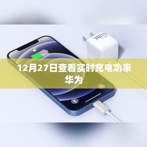 華為實(shí)時(shí)充電功率查看指南