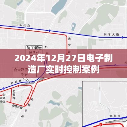 電子制造廠實時控制案例解析，2024年12月27日應用紀實