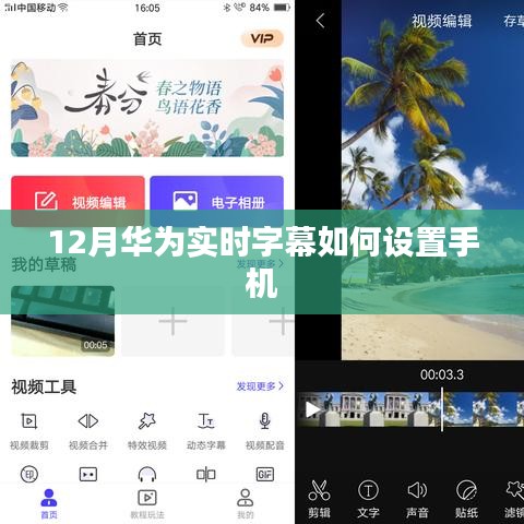 華為實(shí)時(shí)字幕設(shè)置教程，12月最新指南