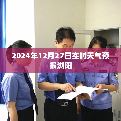 瀏陽天氣預(yù)報實時更新，2024年12月27日天氣詳報