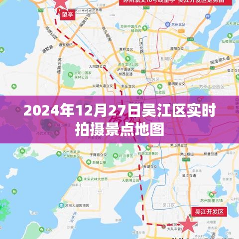 吳江區(qū)景點地圖實時拍攝（2024年12月）