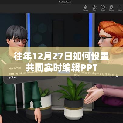 建議，實時編輯PPT，如何設(shè)置多人共同編輯PPT功能？