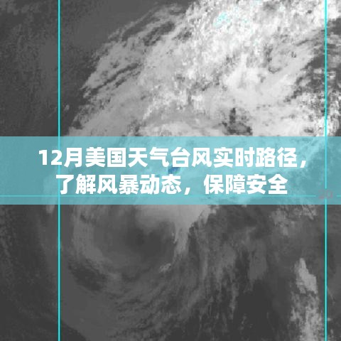 美國12月臺(tái)風(fēng)實(shí)時(shí)路徑追蹤，風(fēng)暴動(dòng)態(tài)與安全指南