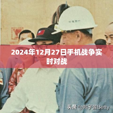 手機(jī)戰(zhàn)爭(zhēng)實(shí)時(shí)對(duì)戰(zhàn)，2024年決戰(zhàn)時(shí)刻