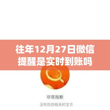 微信轉(zhuǎn)賬實(shí)時(shí)到賬解讀，往年12月27日微信提醒功能特點(diǎn)