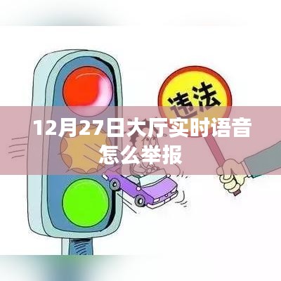 大廳實時語音違規(guī)舉報指南