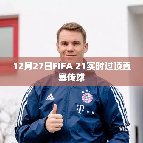 FIFA 21實(shí)時(shí)過頂直塞傳球技巧解析