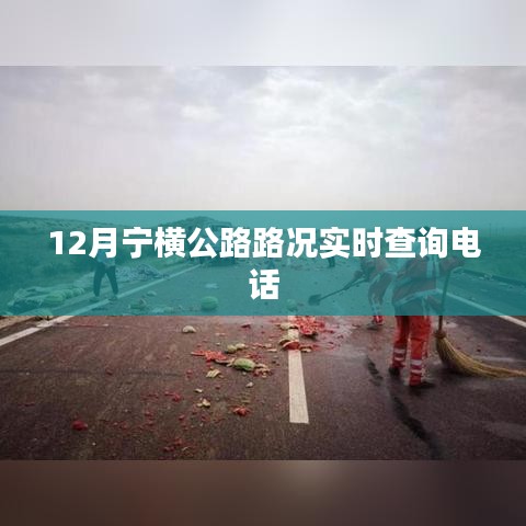 寧橫公路12月實(shí)時(shí)路況查詢熱線