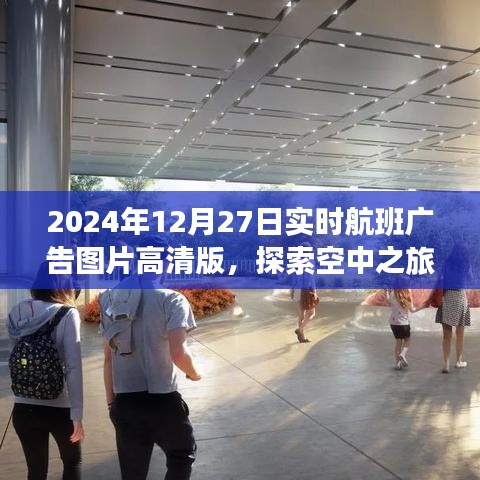 2024年航班廣告高清圖片，空中之旅新視界探索