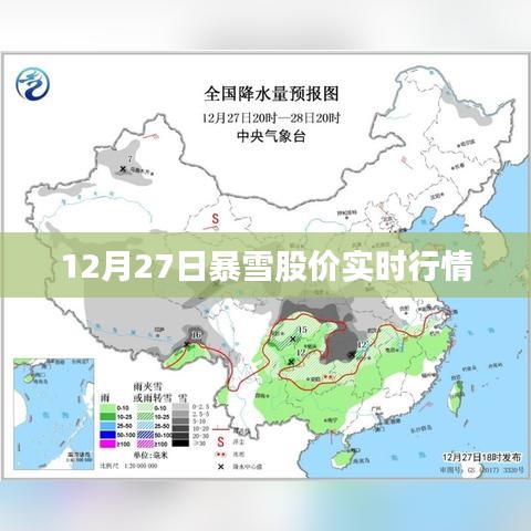 12月27日暴雪影響下的股市實(shí)時(shí)行情分析