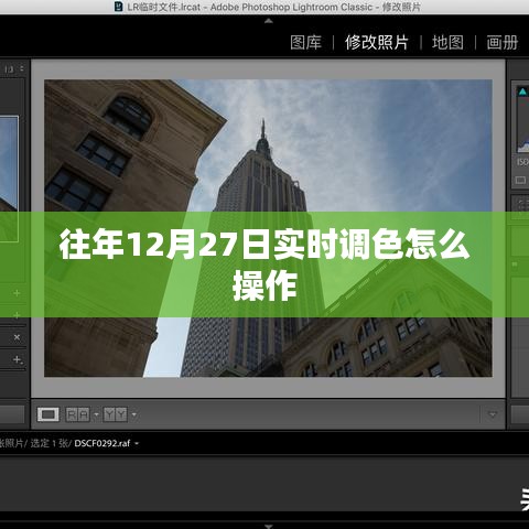 往年12月27日實(shí)時(shí)調(diào)色操作指南