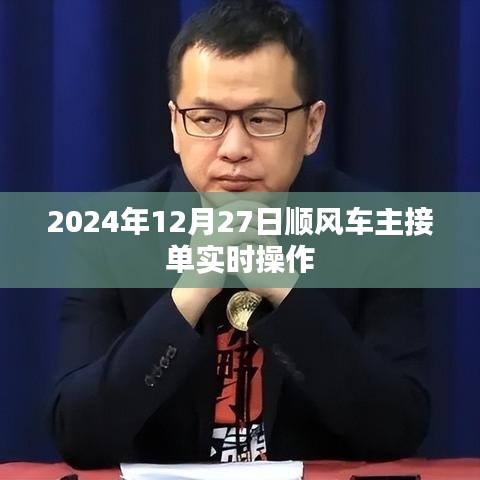 2024年順風(fēng)車主接單操作指南，實(shí)時(shí)操作詳解