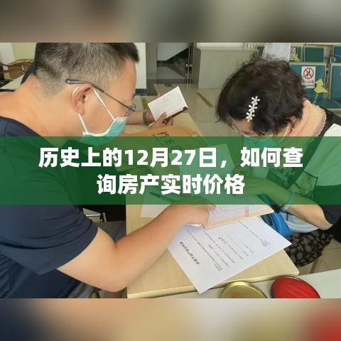 歷史上的今天與房產(chǎn)實時價格查詢方法