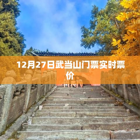 武當(dāng)山門票實(shí)時(shí)票價(jià)信息（12月27日）