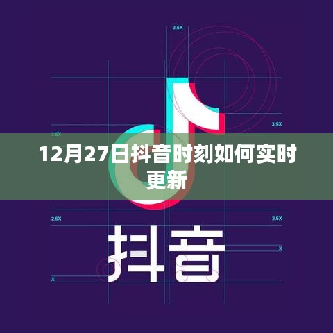 抖音時刻更新攻略，如何實(shí)時分享12月27日精彩瞬間？