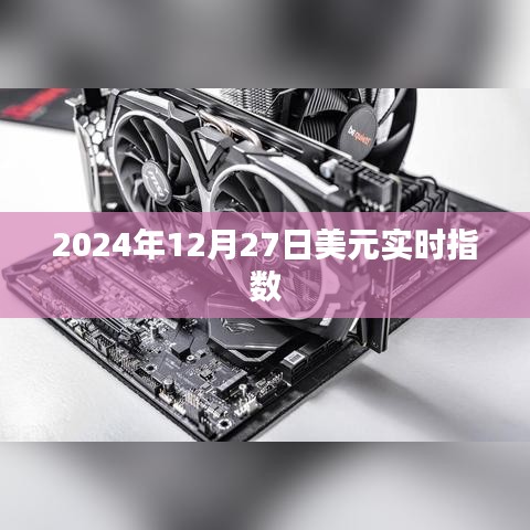 為您生成符合要求的標(biāo)題，，最新消息，2024年美元實(shí)時(shí)指數(shù)走勢分析