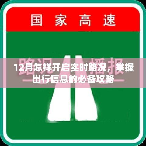 12月出行必備，實(shí)時(shí)路況開啟及掌握出行信息攻略