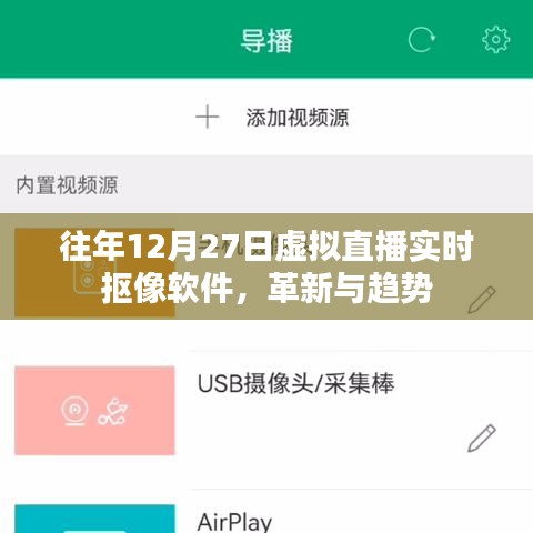 革新與趨勢(shì)，虛擬直播實(shí)時(shí)摳像軟件的發(fā)展回顧與展望