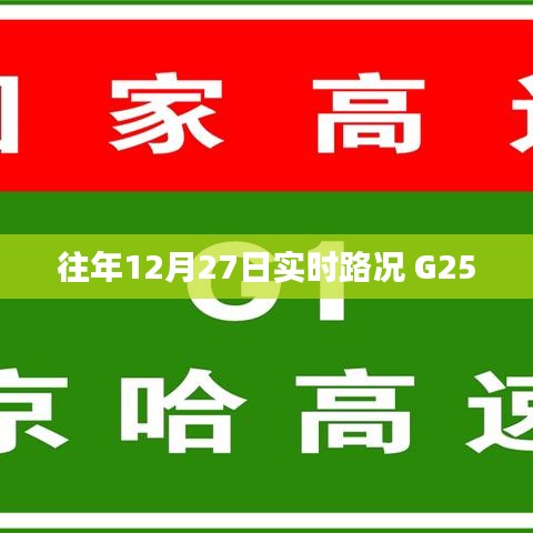 往年12月27日實時路況分析，G25道路狀況概覽