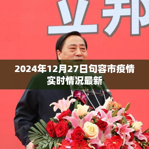 句容市疫情實時更新，最新消息，時間戳2024年12月27日