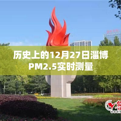 淄博PM2.5實(shí)時(shí)測(cè)量數(shù)據(jù)，歷史12月27日空氣質(zhì)量監(jiān)測(cè)