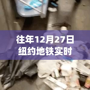 紐約地鐵往年12月27日實(shí)時(shí)運(yùn)營狀態(tài)