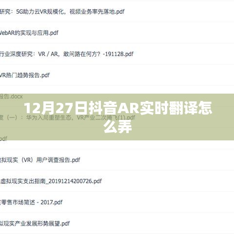 抖音AR實(shí)時翻譯教程，12月27日操作指南