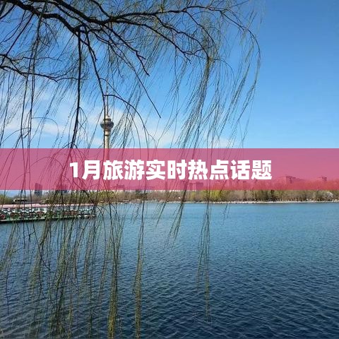 一月旅游熱點(diǎn)話題盤點(diǎn)