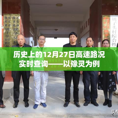 豫靈高速路況實時查詢，歷史上的12月27日回顧