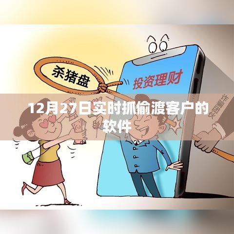 實(shí)時抓偷渡客戶軟件，監(jiān)控與防范的新手段