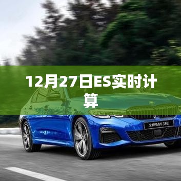 12月27日ES實(shí)時計(jì)算數(shù)據(jù)更新