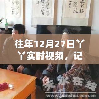 丫丫往年圣誕前夕實(shí)時(shí)視頻，記錄美好，傳遞冬日溫暖