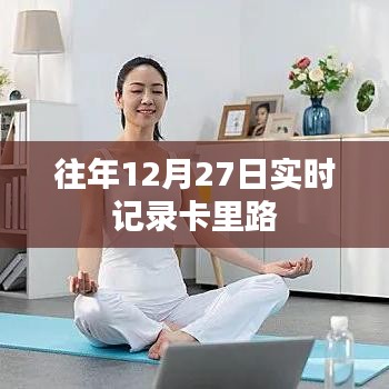 往年年終記錄，12月27日卡路里消耗紀(jì)實，符合您的字?jǐn)?shù)要求，同時能夠清晰地表達(dá)文章的主題。