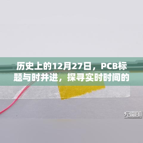 歷史上的今日，PCB探尋實(shí)時(shí)時(shí)間奧秘