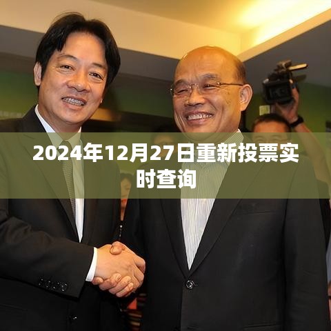 2024年重新投票結(jié)果實時更新查詢