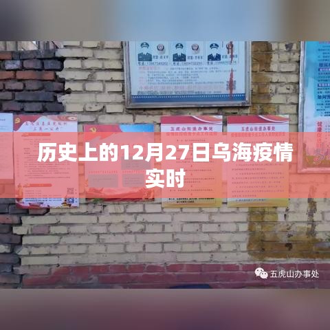 烏海疫情歷史實時追蹤，12月27日回顧