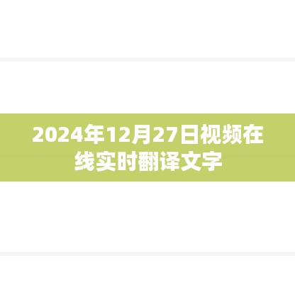 實(shí)時(shí)視頻翻譯文字功能上線，在線翻譯無障礙