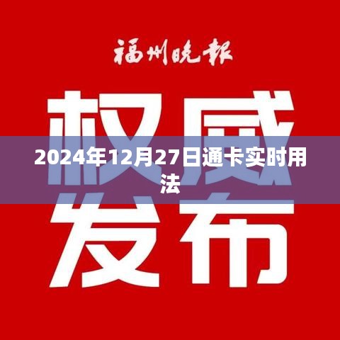 2024年12月27日通卡使用指南，實時操作詳解