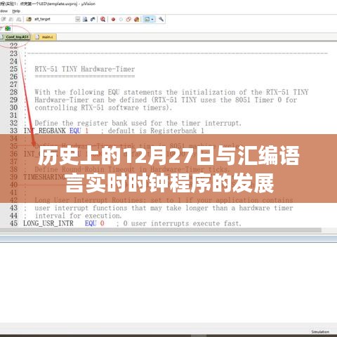歷史上的重要時刻，匯編語言實時時鐘程序的發(fā)展回顧