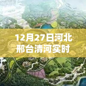 河北邢臺清河實時路況報告，12月27日更新