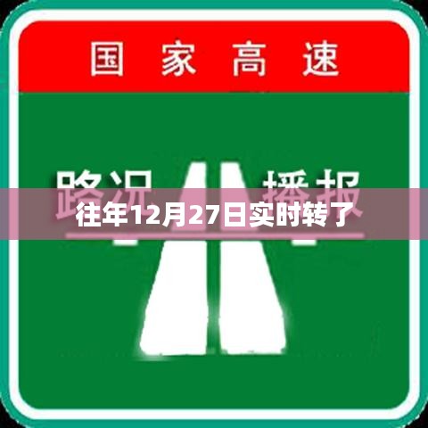 往年12月27日實時轉(zhuǎn)賬記錄回顧