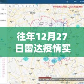 往年12月27日雷達疫情追蹤數(shù)據(jù)發(fā)布