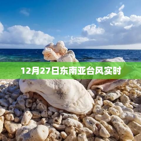 12月27日東南亞臺(tái)風(fēng)最新動(dòng)態(tài)實(shí)時(shí)播報(bào)