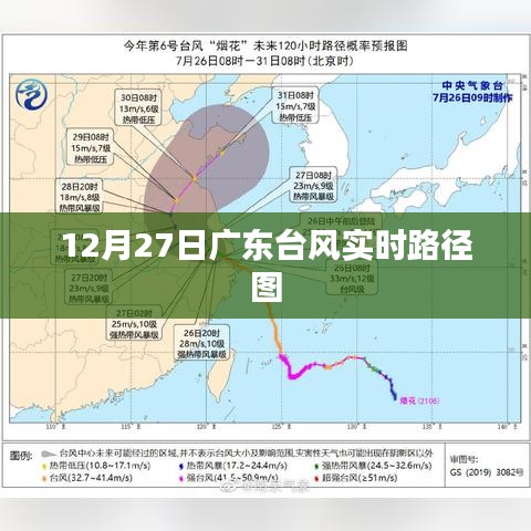 廣東臺(tái)風(fēng)最新實(shí)時(shí)路徑圖（12月27日）