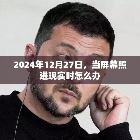 屏幕照進現(xiàn)實如何應對？應對未來技術挑戰(zhàn)的方法建議