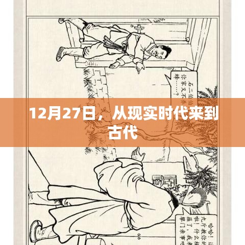 時光穿越，12月27日探秘古代之旅