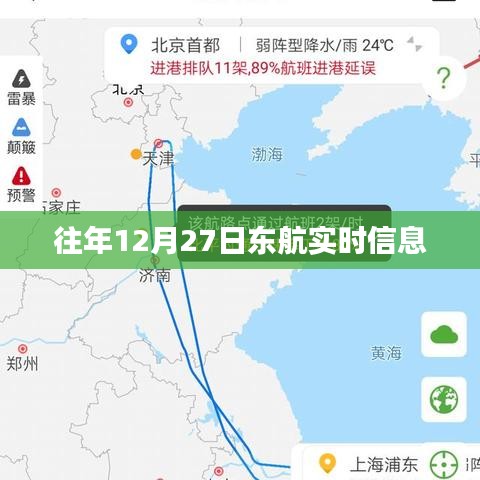 東航往年12月27日航班實(shí)時信息查詢