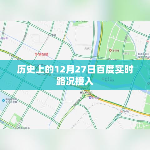 歷史上的大事件，百度實時路況接入的日期揭曉