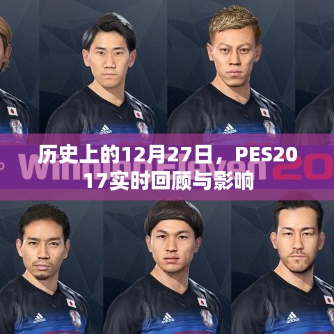 PES2017實時回顧與影響，歷史上的重要時刻